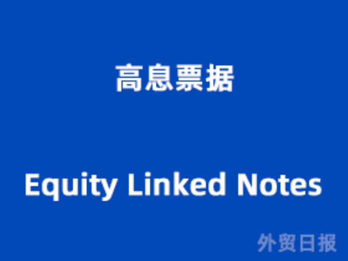 高息票据（Equity Linked Notes）