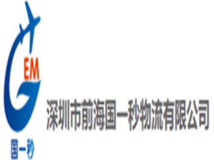 国一秒国际物流 国一秒国际物流