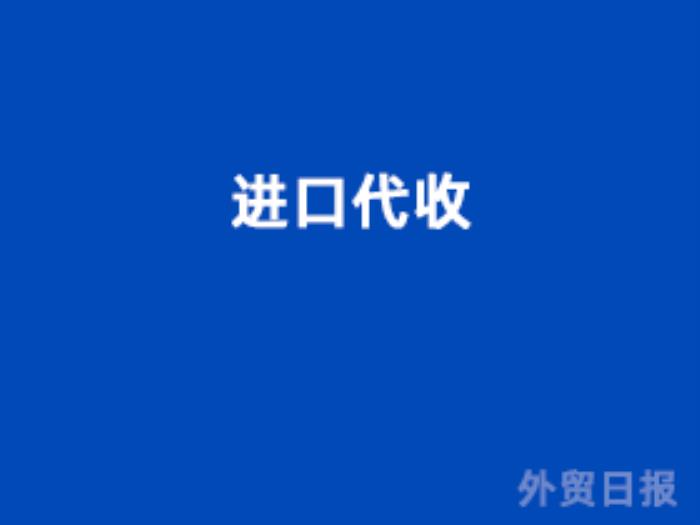 进口代收 进口代收