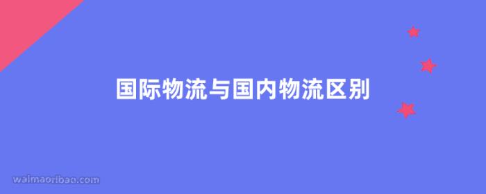 国际物流与国内物流区别是什么 国际物流与国内物流区别是什么