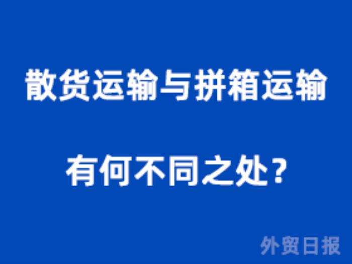 散货运输与拼箱运输有何不同之处？