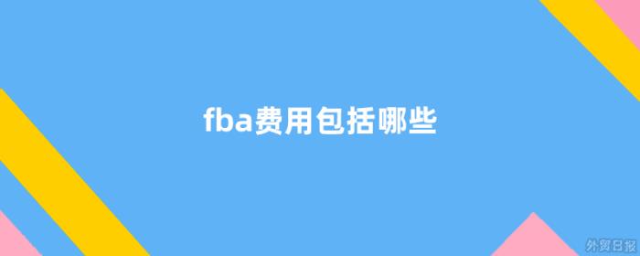 fba费用包括哪些