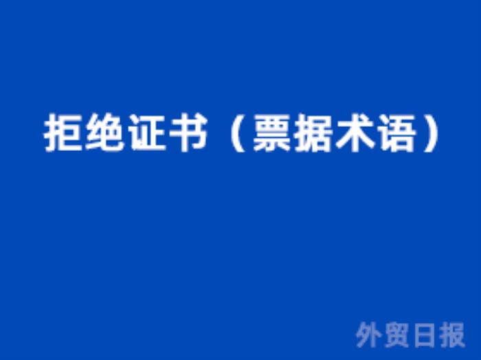 拒绝证书(票据术语) 拒绝证书(票据术语)
