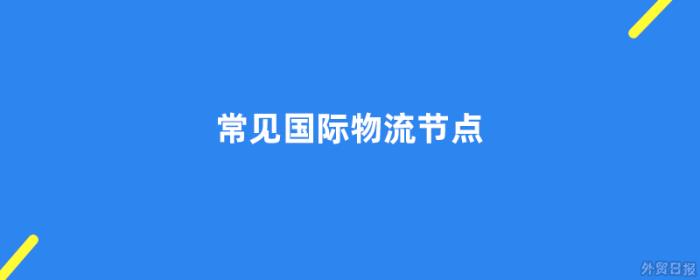常见国际物流节点有哪些 常见国际物流节点有哪些
