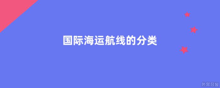国际海运航线的分类有哪些 国际海运航线的分类有哪些