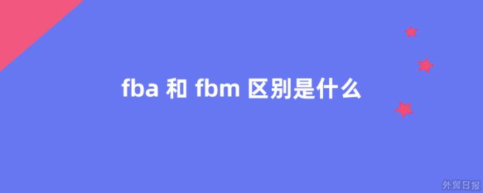fba和fbm区别是什么