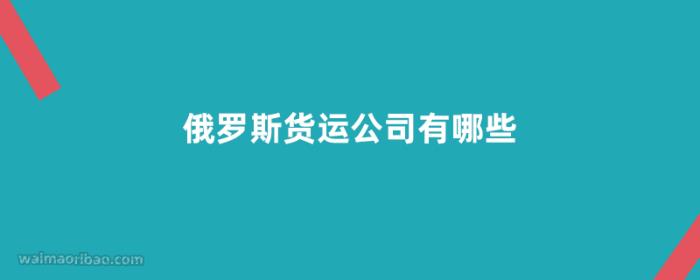 俄罗斯货运公司有哪些