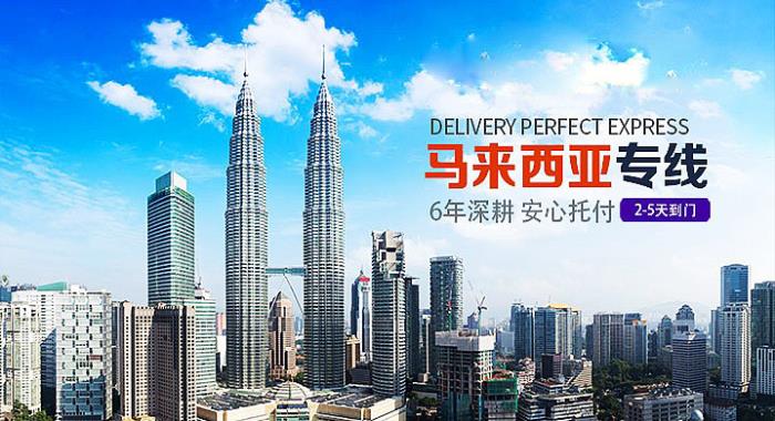 哪个快递可以发往马来西亚(邮寄马来西亚指南)