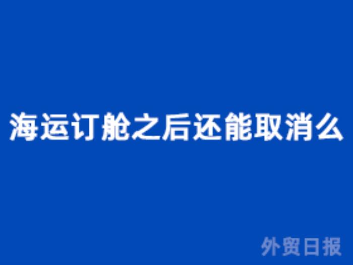 海运订舱之后还能取消么
