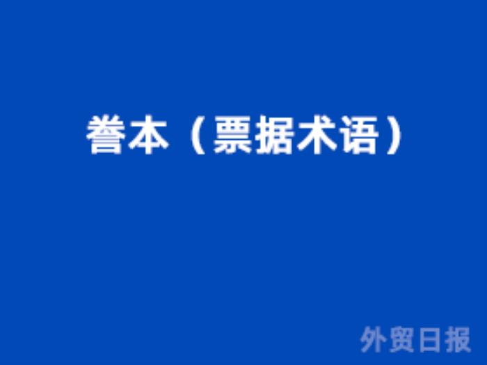 誊本（票据术语）