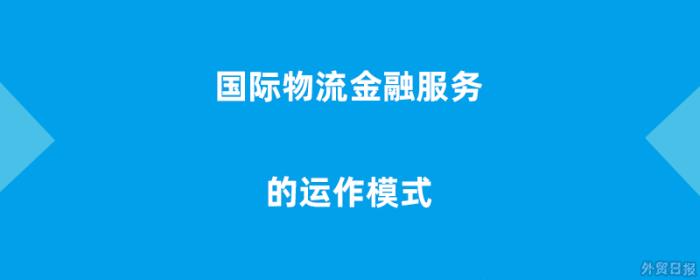 国际物流金融服务的运作模式有哪些