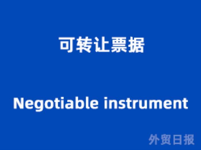 可转让票据（Negotiable instrument）