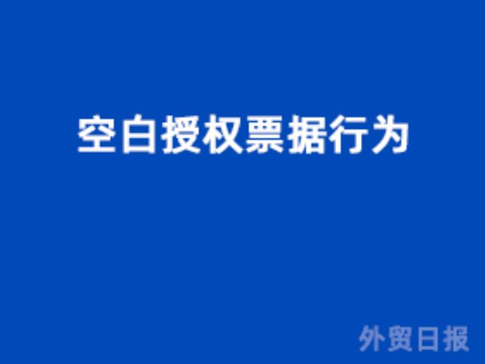 空白授权票据行为
