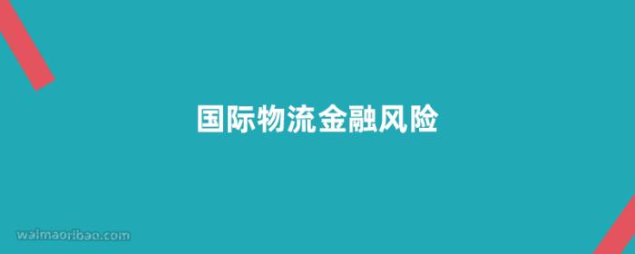 国际物流金融风险有哪些