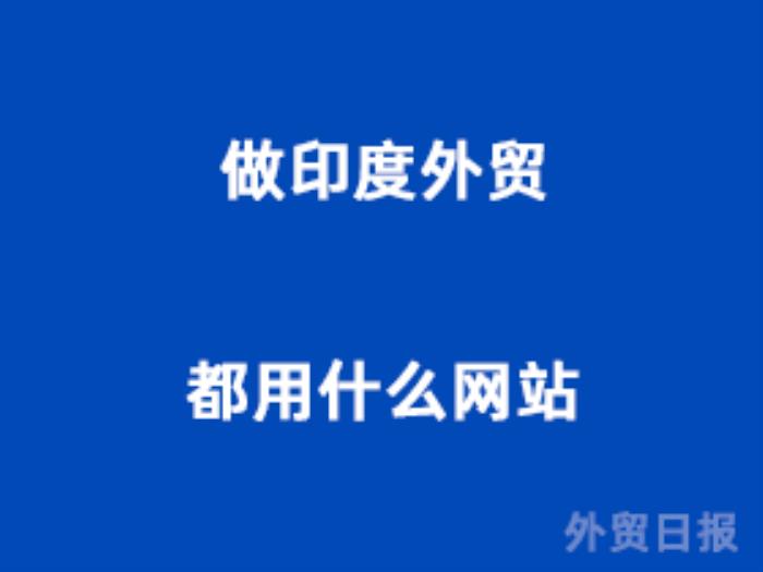 做印度外贸都用什么网站
