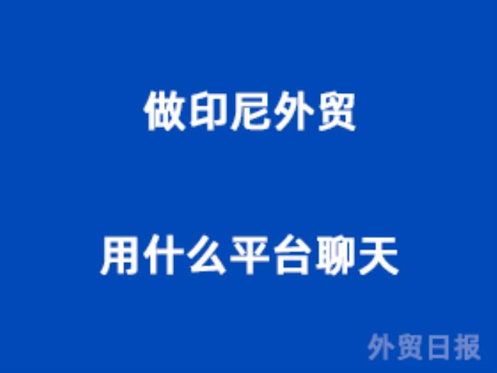 做印尼外贸用什么平台聊天