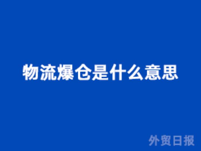物流爆仓是什么意思