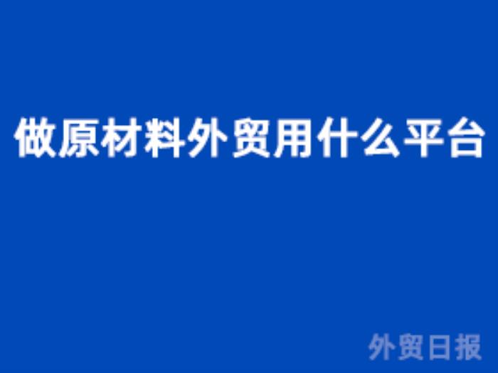 做原材料外贸用什么平台