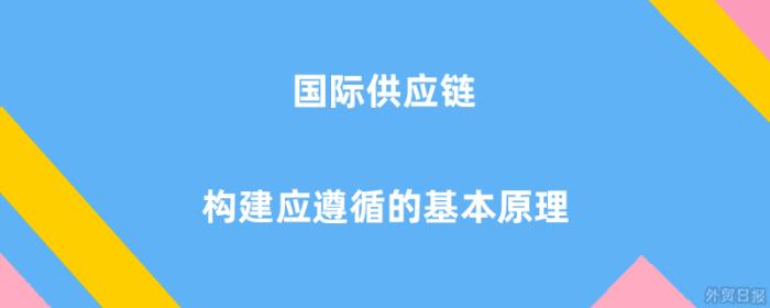 国际供应链构建应遵循的基本原理是什么