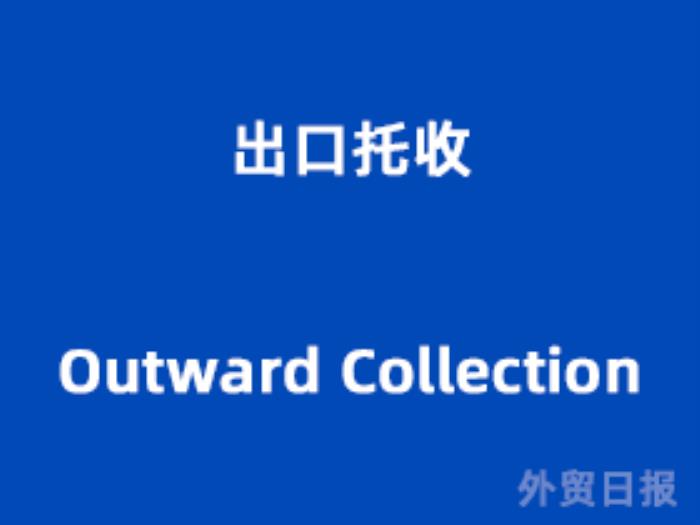 出口托收（Outward Collection）