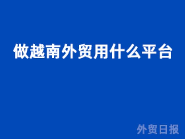 做越南外贸用什么平台