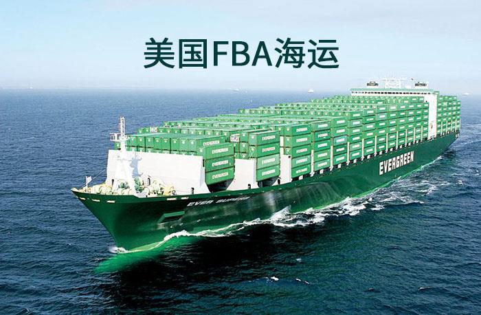 问：美国FBA海运跟传统海运有什么不同？