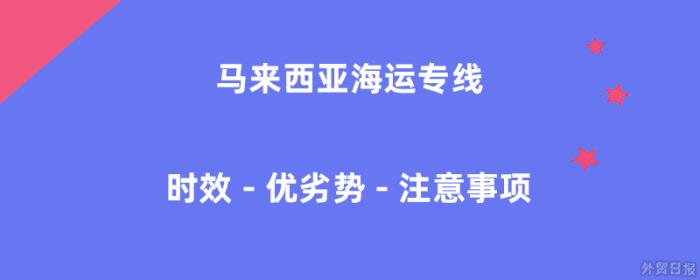 马来西亚海运专线时效 – 马来西亚海运专线优劣势