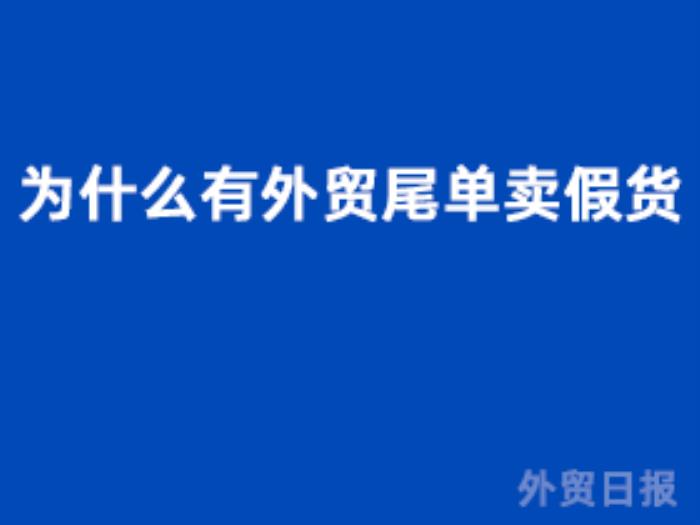 为什么有外贸尾单卖假货