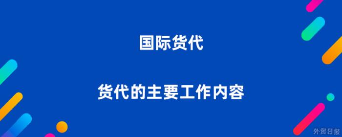 国际货代是什么，货代的主要工作内容有哪些