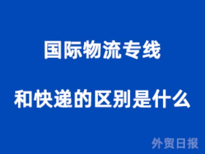 国际物流专线和快递的区别是什么？