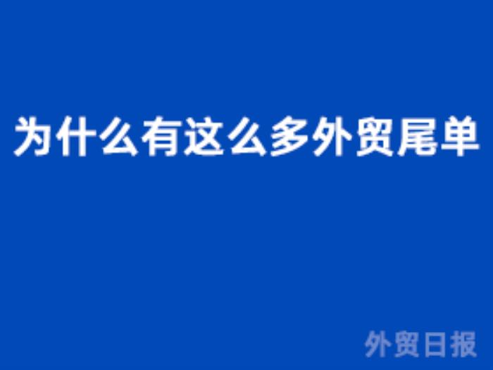 为什么有这么多外贸尾单 为什么有这么多外贸尾单