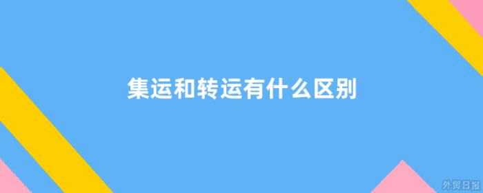 集运和转运有什么区别