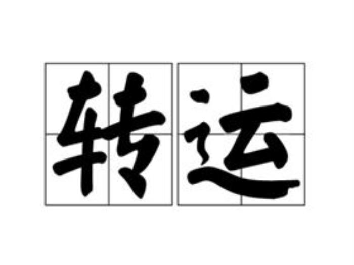 转运是什么意思