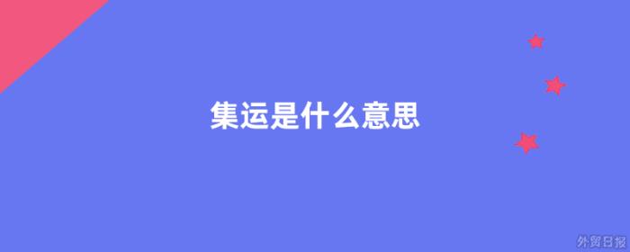 集运是什么意思 集运是什么意思