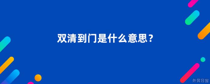 双清到门是什么意思？