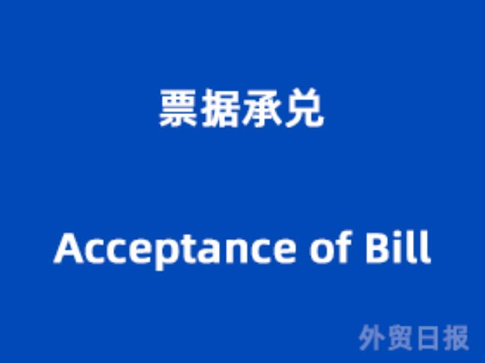 票据承兑(Acceptance of Bill) 票据承兑(Acceptance of Bill)