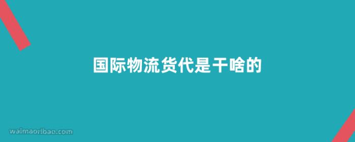 国际物流货代是干啥的