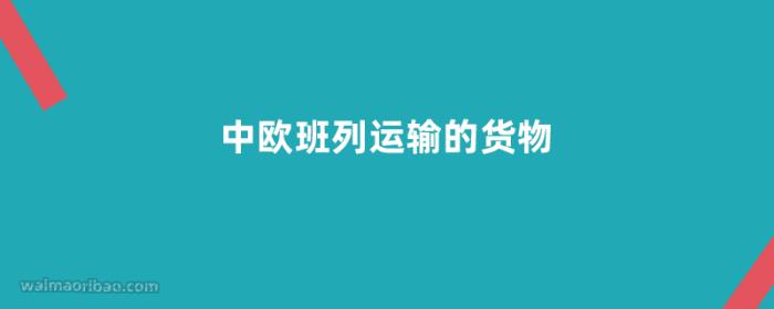 中欧班列运输的货物有哪些