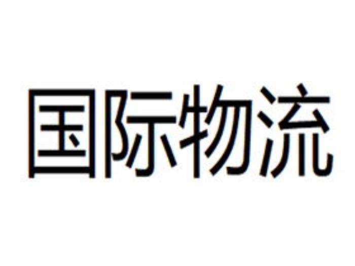 跃达国际物流 跃达国际物流