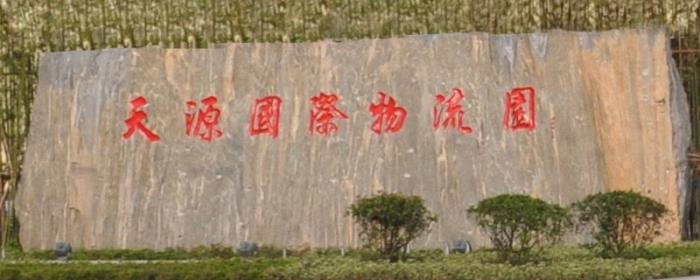 天源国际物流园 天源国际物流园