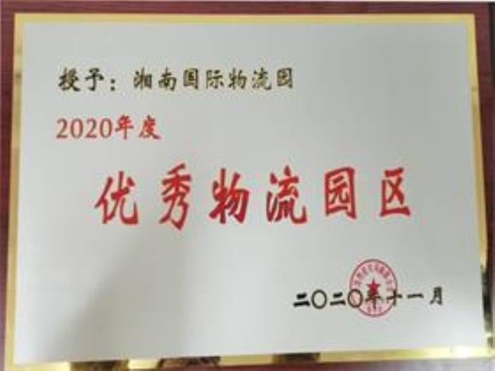 湘南国际物流园