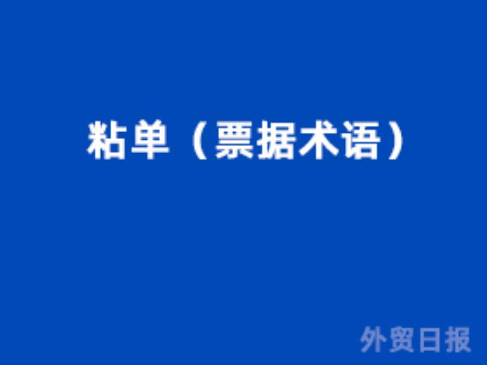 粘单（票据术语）