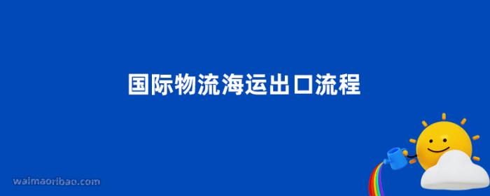 国际物流海运出口流程