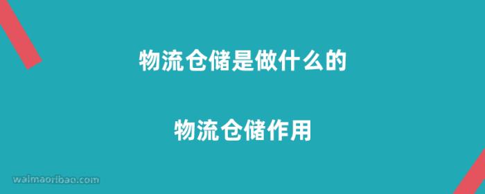 物流仓储是做什么的，物流仓储作用