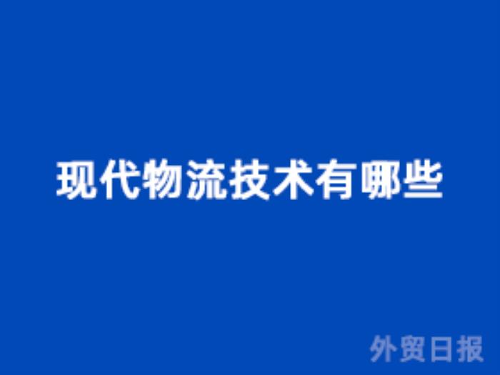 现代物流技术有哪些