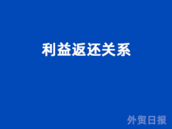 利益返还关系