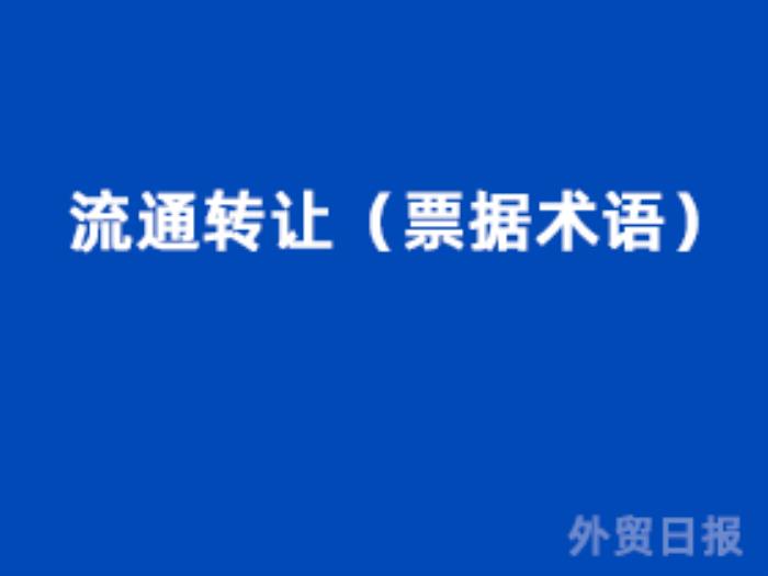 流通转让(票据术语) 流通转让(票据术语)