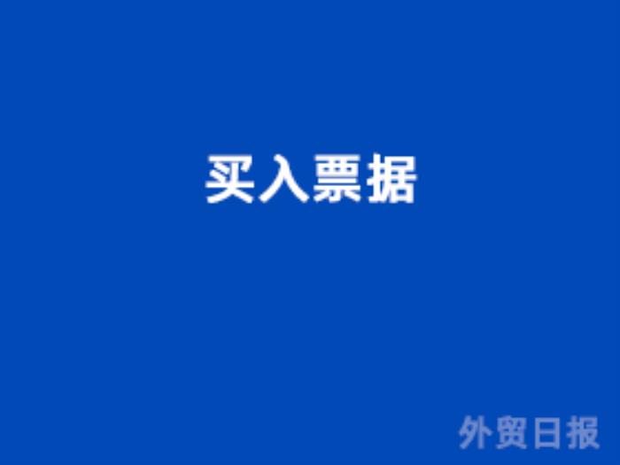 买入票据 买入票据