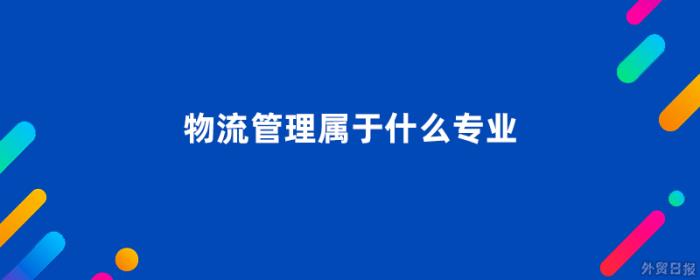 物流管理属于什么专业类别