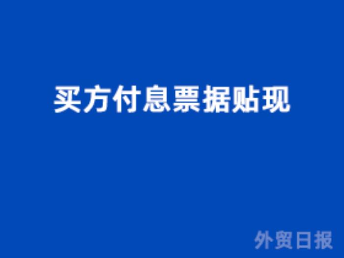 买方付息票据贴现 买方付息票据贴现